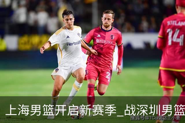 上海男篮开启新赛季 战深圳男篮夺胜在望