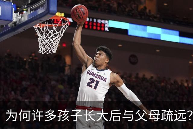 为何许多孩子长大后与父母疏远？网友探讨背后的原因