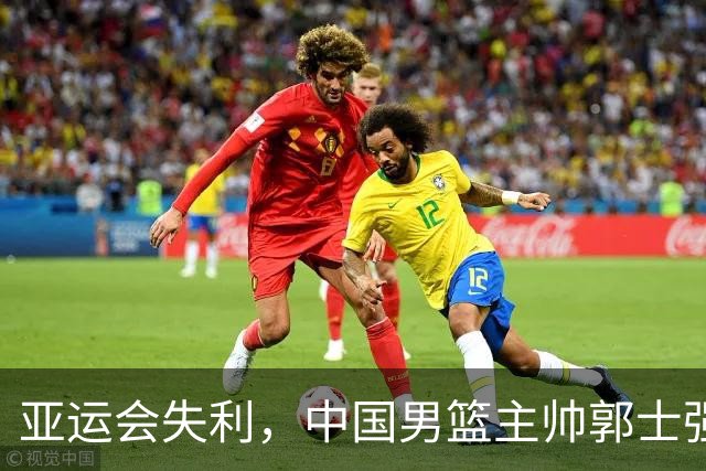 亚运会失利，中国男篮主帅郭士强应否下台？