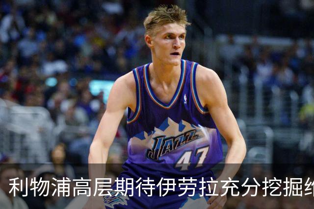 利物浦高层期待伊劳拉充分挖掘维尔茨潜力