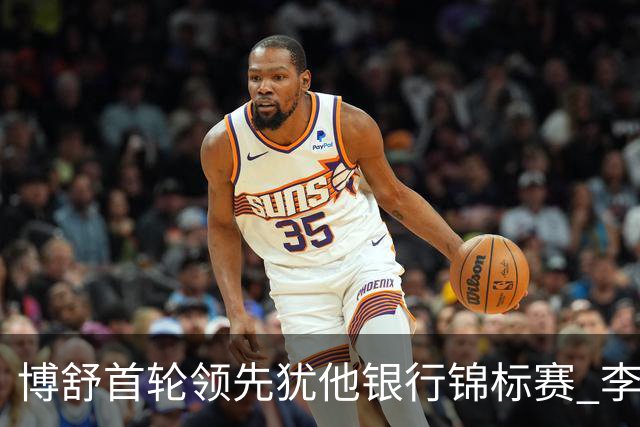 博舒首轮领先犹他银行锦标赛 李昊桐挺进前25