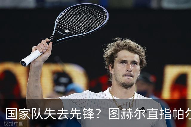 国家队失去先锋？图赫尔直指帕尔默缺席三狮集训