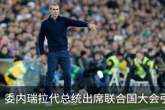 委内瑞拉代总统出席联合国大会引发抗议：民众愤怒“她不配出席