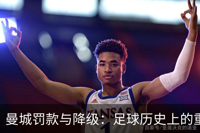 曼城罚款与降级：足球历史上的重大法律裁决