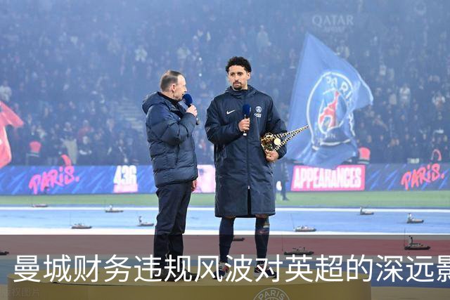 曼城财务违规风波对英超的深远影响：降级与夺冠的悬念