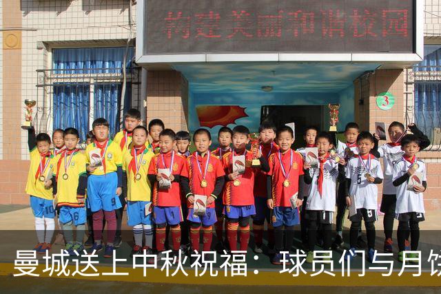 曼城送上中秋祝福：球员们与月饼同庆团圆时刻