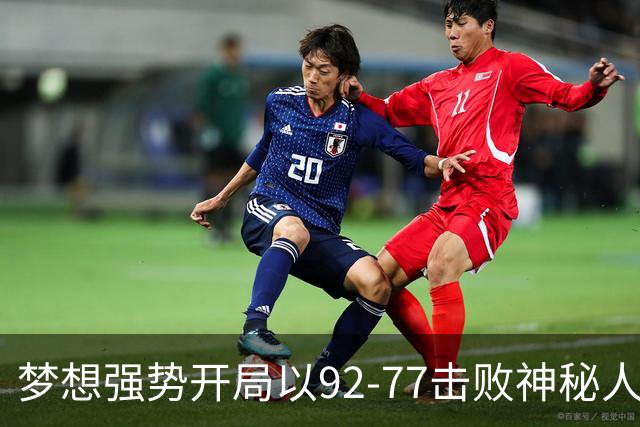 梦想强势开局以92-77击败神秘人  瑞尼·霍华德大放异彩