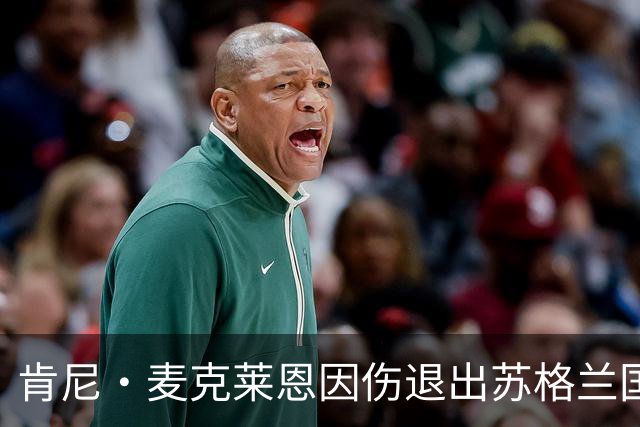 肯尼·麦克莱恩因伤退出苏格兰国家队集训
