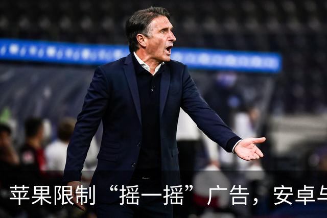 苹果限制“摇一摇”广告，安卓与鸿蒙早已先行一步