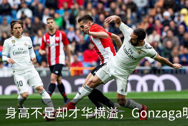 身高不足却才华横溢，Gonzaga明星Timme与森林狼签约训练营合同