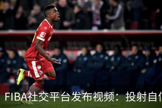 FIBA社交平台发布视频：投射自信源于队友的支持