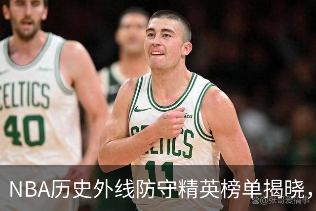 NBA历史外线防守精英榜单揭晓，库珀毫无悬念夺魁